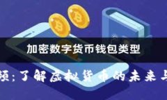 虚拟币视频：了解虚拟货币的未来与投资机会