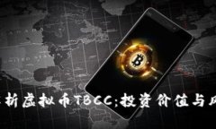  全面解析虚拟币TBCC：投资价值与风险分析