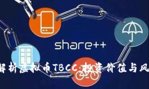 全面解析虚拟币TBCC:投资价值与风险分析