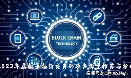 2023年虚拟币合约交易的顶尖博主推荐与分析