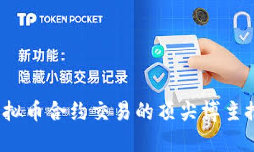 2023年虚拟币合约交易的顶尖博主推荐与分析