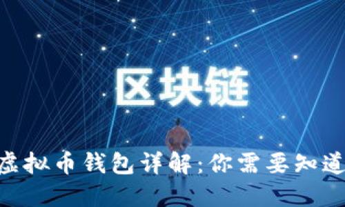 BTG币虚拟币钱包详解:你需要知道的一切