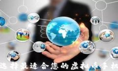 如何选择最适合您的虚拟币手机钱包
