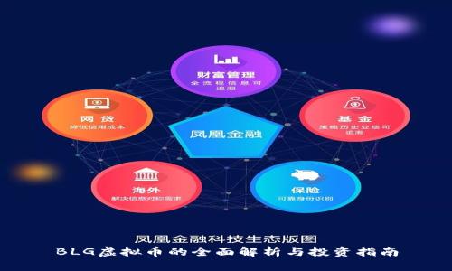 BLG虚拟币的全面解析与投资指南