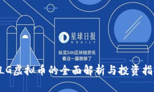BLG虚拟币的全面解析与投资指南