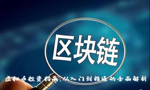 虚拟币投资指南：从入门到精通的全面解析