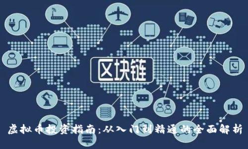 虚拟币投资指南：从入门到精通的全面解析