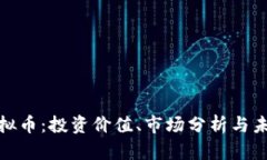 150虚拟币：投资价值、市场分析与未来趋势