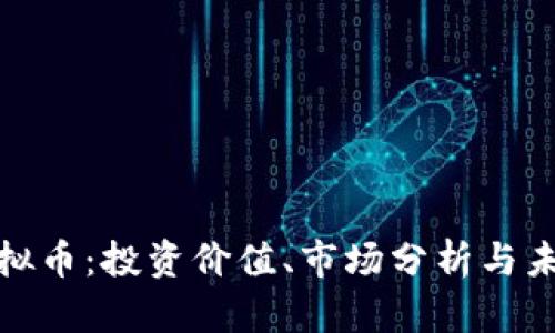 150虚拟币:投资价值、市场分析与未来趋势