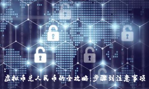:
虚拟币兑人民币的全攻略:步骤到注意事项
