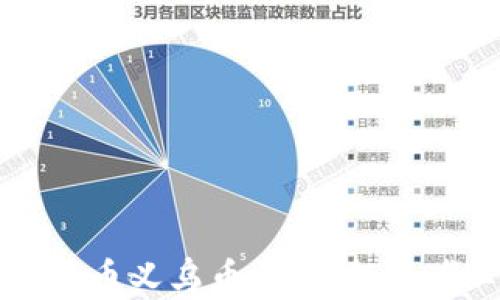 虚拟货币义乌币详解:投资者必读