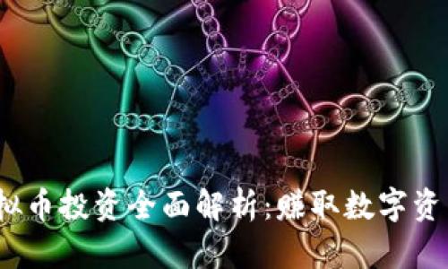 2023年挖虚拟币投资全面解析:赚取数字资产的最佳途径