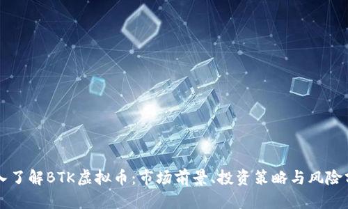 深入了解BTK虚拟币:市场前景、投资策略与风险分析
