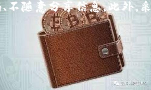 baioti全面解析虚拟货币“雷币”：投资风险与前景展望/baioti
虚拟货币, 雷币, 投资风险, 加密货币/guanjianci

## 内容主体大纲

1. **什么是雷币？**
   - 雷币的定义
   - 起源与发展历程
   - 技术背景介绍

2. **雷币的投资价值**
   - 市场需求分析
   - 与其他虚拟货币的对比
   - 投资雷币的优势

3. **雷币的风险分析**
   - 市场波动性
   - 法规风险
   - 安全隐患

4. **如何购买和存储雷币**
   - 购买流程
   - 存储方式
   - 交易平台比较

5. **雷币的未来发展趋势**
   - 风口与机遇
   - 技术创新与应用场景
   - 预测与展望

6. **常见问题解答**
   - 雷币与其他主流虚拟货币的区别？
   - 投资雷币需要注意哪些事项？
   - 如何评估雷币的市场价值？
   - 什么因素会影响雷币的价格变动？
   - 雷币在未来的应用可能性如何？
   - 雷币的安全性如何保障？

---

### **1. 什么是雷币？**

雷币的定义
雷币是一种基于区块链技术的虚拟货币，旨在提供去中心化的交易平台。作为一种新兴的加密货币，雷币不仅仅是交易工具，它还可能成为数字资产的储存手段。与比特币、以太坊等主流数字货币相比，雷币在市场上的认知度相对较低，但其潜在的投资价值和技术创新让人们关注。

起源与发展历程
雷币的创建可以追溯到2018年，最初由一群对区块链技术感兴趣的开发者联合推出。雷币的目标是通过提供更加快速、安全、低费率的交易方式来吸引更多用户。随着市场的变化，雷币也不断升级其技术与服务，以适应不同行业的需求。

技术背景介绍
雷币建立在一种新的共识机制上，这种机制结合了工作量证明（PoW）与权益证明（PoS）的优点。通过这种混合机制，它不仅可以保证网络的安全性，还可以提高交易的效率。此外，雷币还采用了先进的加密算法，确保交易的隐私性和安全性。

---

### **2. 雷币的投资价值**

市场需求分析
近年来，随着区块链技术的普及和数字货币市场的逐渐成熟，雷币的市场需求也开始增加。越来越多的投资者对虚拟货币表现出浓厚的兴趣，雷币作为其中的一员，站在了全球数字经济的风口之上。

与其他虚拟货币的对比
与比特币和以太坊等主流虚拟货币相比，雷币具有较大的投资潜力。比特币的市场价格在相对高位，投资风险较大，而雷币则处于成长期，仍有较大的增长空间。另一方面，从技术的创新角度，雷币在一些应用场景上可能更具竞争力，吸引技术开发者的关注。

投资雷币的优势
投资雷币的主要优势在于其相对低廉的价格和未来的增值空间。雷币的市场相对较小，其价格波动性较大，投资者可以通过低买高卖实现较高的收益。同时，雷币的技术创新有可能在未来的市场中占据一席之地，投资者如果能在早期进入市场，将可能获得丰厚的回报。

---

### **3. 雷币的风险分析**

市场波动性
市场波动性是雷币投资中最显著的风险之一。虚拟货币市场的价格波动性较大，雷币的价格也可能因市场情绪、投资者行为等因素而剧烈波动。投资者在购买雷币时需要清晰认识到这一点，以避免因市场波动而造成的损失。

法规风险
由于各国对虚拟货币的监管政策不同，雷币也面临着法规风险。政策的变化可能会对雷币的市场表现产生重大影响，尤其是在某些国家的监管法规变动可能会导致投资者信心骤降，从而影响雷币的价格走势。

安全隐患
在虚拟货币交易过程中，安全隐患不容小觑。雷币的存储和交易都需要依赖数字钱包，而钱包的安全性直接影响到投资者的资产安全。黑客攻击、交易所安全隐患等都可能导致投资者的损失，因此选用知名、安全的交易平台显得尤为重要。

---

### **4. 如何购买和存储雷币**

购买流程
购买雷币的流程相对简单，首先，投资者需要在支持雷币交易的交易平台注册账户，完成实名认证后即可根据平台指引购买雷币。常见的支付方式包括银行卡转账和其他虚拟货币交易。

存储方式
雷币可以存储在多种数字钱包中，包括热钱包和冷钱包。热钱包方便快捷，适合频繁交易的用户，而冷钱包则更安全，适合长期持有的投资者。投资者需要根据自己的交易习惯选择合适的钱包。

交易平台比较
不同的交易平台在交易手续费、用户体验、安全性等方面各有不同。投资者在选择交易平台时，除了关注这些因素外，还需要考虑平台的流动性和用户评价，以确保自己的投资全过程的顺利与安全。

---

### **5. 雷币的未来发展趋势**

风口与机遇
随着区块链技术的持续发展，雷币有机会抓住数字资产管理、跨境支付等新兴市场的风口。通过不断拓展应用场景，雷币可能会逐渐吸引更多的用户和投资者。

技术创新与应用场景
技术的持续创新是雷币未来发展的核心竞争力。通过不断其底层技术架构与提升交易效率，雷币有机会在智能合约、去中心化金融（DeFi）等领域实现突破，为用户提供更丰富的应用体验。

预测与展望
对于雷币的未来价格走向，目前尚有较大的不确定性。但总体来看，在区块链技术不断成熟以及市场对数字资产认识逐渐深入的背景下，雷币的发展前景相对乐观。投资者需保持对市场的关注，并根据市场动态做出相应的投资决策。

---

### **6. 常见问题解答**

雷币与其他主流虚拟货币的区别？
雷币与其他主流虚拟货币的最大区别在于其技术和理念。雷币侧重于高速的交易处理能力及安全性，相比之下，像比特币更注重于去中心化的价值存储。而在市场覆盖率上，虽然雷币尚未普及，但其成长潜力不可忽视。

投资雷币需要注意哪些事项？
投资雷币时，投资者需注意市场波动、资金安全和法规风险。在选择投资时机时，应结合市场走势进行分析，并建立合理的止损机制，以降低投资风险。同时，应关注雷币的技术进展及其在市场中的接受度。

如何评估雷币的市场价值？
评估雷币的市场价值可以通过多种方式，包括观察其交易量、流通市值、技术创新和社区活跃性等，分析其在市场中所处的位置。此外，还需关注市场动态和技术更新，因此定期进行行业分析是十分必要的。

什么因素会影响雷币的价格变动？
雷币的价格受多种因素影响，包括市场供需关系、投资者的情绪和行为、法规政策的变化以及技术的稳定性等。因此，投资者应对这些因素保持敏感，并进行相应的投资策略调整，以应对可能的价格波动。

雷币在未来的应用可能性如何？
随着区块链技术的不断发展，雷币在智能合约、去中心化金融、数字身份认证等领域都有巨大的应用潜力。未来，雷币有可能成为各类数字交易的基础设施，其应用范围将不断扩大，从而推动其市场价值的提升。

雷币的安全性如何保障？
雷币的安全性主要依赖于其底层区块链技术和用户自身的操作。用户需选择安全可靠的钱包存储雷币，同时也应定期更新密码、不随意分享信息。此外，采用多重签名等安全措施也是保障数字资产安全的重要手段。

---

以上内容为一篇围绕“雷币”主题的完整文章和结构大纲。希望对您有所帮助！