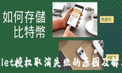 TPWallet授权取消失败的原因及解决方案