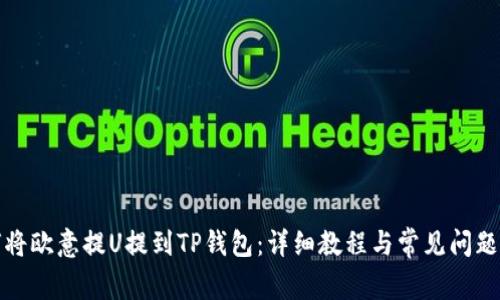 如何将欧意提U提到TP钱包:详细教程与常见问题解答