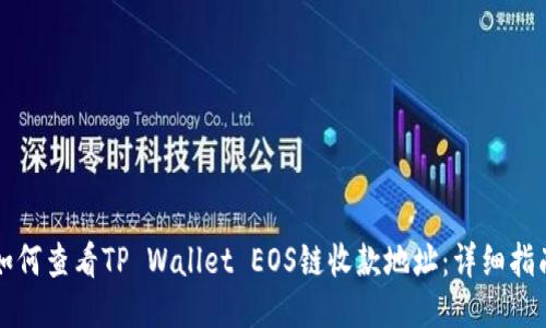 如何查看TP Wallet EOS链收款地址:详细指南