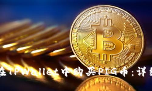 如何在TPWallet中购买PIG币:详细指南