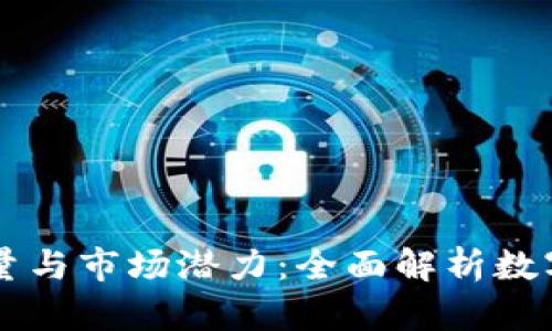 虚拟币的容量与市场潜力：全面解析数字货币的未来