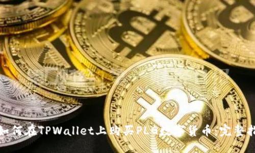 : 如何在TPWallet上购买PLG数字货币:完整指南