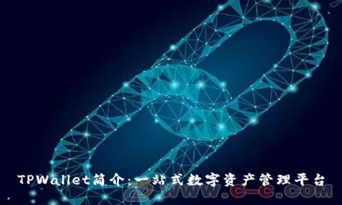 TPWallet简介:一站式数字资产管理平台