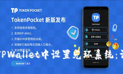 如何在TPWallet中设置光环系统:详尽指南