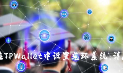 如何在TPWallet中设置光环系统:详尽指南