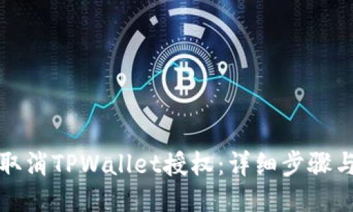 如何取消TPWallet授权:详细步骤与指南