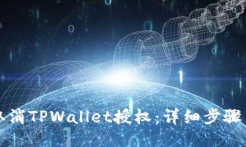 如何取消TPWallet授权:详细步骤与指南