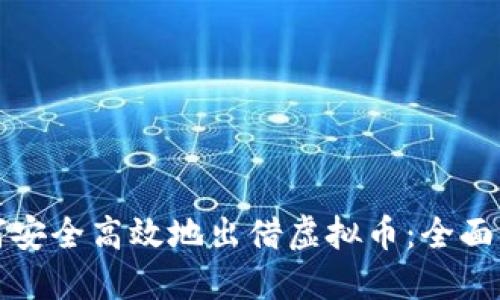 如何安全高效地出借虚拟币:全面指南