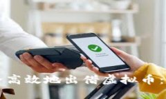 如何安全高效地出借虚拟币：全面指南