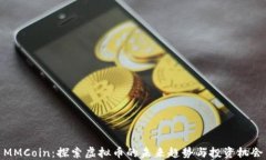 MMCoin：探索虚拟币的未来趋势与投资机会