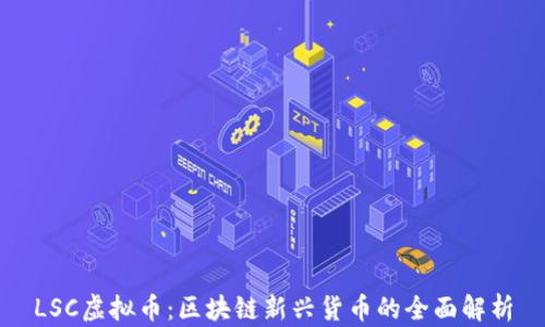 LSC虚拟币:区块链新兴货币的全面解析
