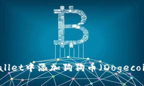 如何在TPWallet中添加狗狗币(Dogecoin)详细指南