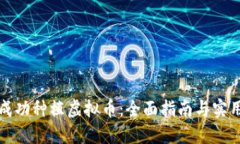 如何成功种植虚拟币：全面指南与实用技巧