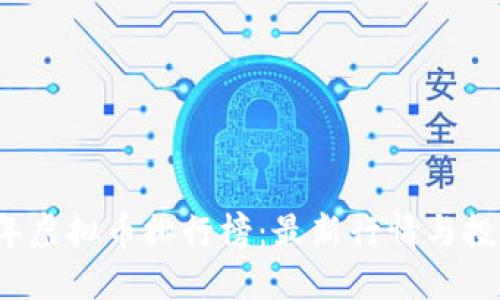 2023年虚拟币排行榜:最新行情与投资指南