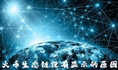 tpwallet中火币生态链没有显示的原因及解决方案