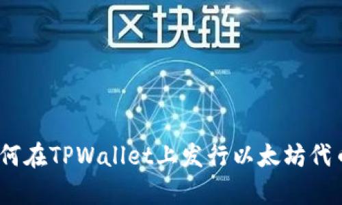 全面解析:如何在TPWallet上发行以太坊代币的详细教程