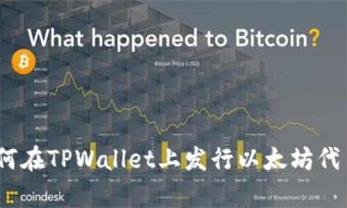 全面解析:如何在TPWallet上发行以太坊代币的详细教程