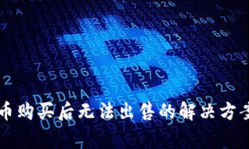 TPWallet新币购买后无法出售的解决方案与常见问题