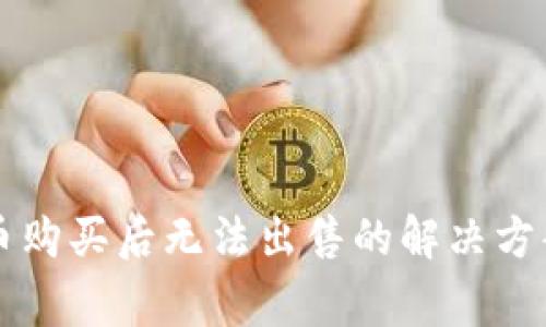 TPWallet新币购买后无法出售的解决方案与常见问题