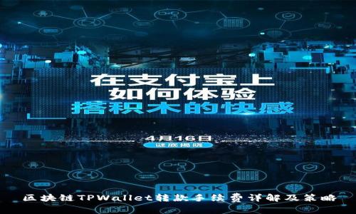 区块链TPWallet转款手续费详解及策略