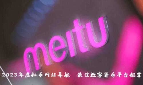 2023年虚拟币网站导航—最佳数字货币平台推荐