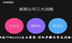 电脑版TPWallet怎么登录：详细步骤及常见问题解答