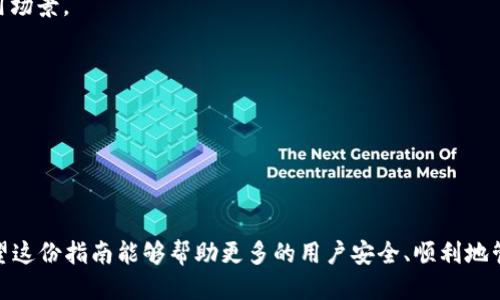 币安BNB如何安全提到TPWallet的详细指南

币安, BNB, TPWallet, 数字货币/guanjianci

内容大纲
1. 引言
    - 对于数字货币的快速增长背景介绍
    - BNB及TPWallet的基本概念

2. 了解BNB和TPWallet
    - BNB是什么？
        - BNB的起源与发展
        - BNB的主要用途
    - TPWallet介绍
        - TPWallet的功能与优势
        - TPWallet的市场地位

3. 如何在币安上提取BNB
    - 注册币安账户
    - 绑定身份验证
    - 提取BNB的步骤与注意事项

4. 设置TPWallet接收BNB
    - 下载和安装TPWallet
    - 创建钱包并获取地址
    - TPWallet的安全性介绍

5. 提取过程中的常见问题解答
    - 出现错误信息该如何处理？
    - 手续费的计算与影响
    - 提取时间的估算与等待

6. 跨平台操作的注意事项
    - 提取BNB至TPWallet时需考虑的因素
    - 各平台间的手续费对比
    - 提取后如何查看交易记录

7. 未来的展望
    - BNB的市场前景分析
    - TPWallet的可能发展方向

---

引言

随着数字货币市场的不断扩展，越来越多的人开始关注并投资数字资产。在众多数字货币中，Binance Coin（BNB）凭借其独特的价值和使用场景，逐渐成为投资者的重要选择。同时，为了更加安全和方便地管理数字资产，许多用户选择使用数字货币钱包，其中TPWallet在用户中备受青睐。

这篇文章将详细介绍如何将BNB从币安提取到TPWallet，同时提供关于BNB和TPWallet的关键知识和操作步骤，旨在帮助用户更好地理解这一过程。

---

了解BNB和TPWallet

BNB是什么？

BNB是由全球领先的数字资产交易所币安（Binance）推出的本地代币。最初，BNB的主要功能是为用户在交易所内支付手续费提供折扣，但随着币安生态系统的不断扩展，BNB的功能和用例也日益丰富。

BNB的起源可追溯至2017年的ICO（首次代币发行），它的成功促成了币安平台的快速发展。如今，BNB不仅可以用于交易手续费的支付，还可用于参与币安平台的各种投资、交易和借贷服务。

TPWallet介绍

TPWallet是一款多链钱包，支持多种数字货币的存储和管理。它的用户界面友好，操作简便，适合新手和资深用户使用。TPWallet不仅支持去中心化交易所功能，还为用户提供了丰富的DeFi（去中心化金融）服务。

TPWallet以其高安全性和快速响应的用户体验，赢得了用户的喜爱。随着去中心化技术的发展，TPWallet在数字资产管理中的重要性日益上升。

---

如何在币安上提取BNB

注册币安账户

要提取BNB，首先你需要有一个币安账户。如果你还没有账户，可以通过访问币安官网，根据步骤完成注册。在注册时，请确保使用有效的电子邮箱和强密码以保护你的账户安全。

绑定身份验证

币安要求用户完成身份验证（KYC），以确保安全合规。你需要上传身份证明文件并根据指示进行验证。完成后，你就可以进行交易和提取操作了。

提取BNB的步骤与注意事项

一旦账户完成绑定和验证，你可以在币安上进行BNB的提取。以下是具体操作步骤：

1. 登录币安账户，进入“钱包”选项。
2. 选择“法币和现货”中的“提取”。
3. 在提取页面，选择BNB作为提取资产，并输入TPWallet中的接收地址。
4. 输入提取数量，并确认交易信息。
5. 提交提取请求，系统会要求进行二次验证。
6. 验证通过后，等待系统处理。

需要注意的是，确保TPWallet中的地址是正确的，一旦BNB发送，无法撤回。

---

设置TPWallet接收BNB

下载和安装TPWallet

在提取BNB之前，你需要在手机或电脑上下载并安装TPWallet应用程序。根据你的操作系统选择相应的版本，并按照提示完成安装。

创建钱包并获取地址

安装完成后，打开TPWallet应用，进行钱包创建。在创建过程中，系统会提供助记词，请妥善保管，确保之后能够恢复钱包。完成创建后，你将获得一个BNB接收地址，这个地址就是你从币安提取BNB所需填写的地址。

TPWallet的安全性介绍

TPWallet采用先进的加密技术，确保用户资产的安全。用户可以通过设置密码、启用双重认证等方式增强账户安全。此外，定期备份助记词是防止资产丢失的重要措施之一。

---

提取过程中的常见问题解答

出现错误信息该如何处理？

在提取BNB的过程中，用户可能会遇到一些错误信息，例如“无效地址”、“余额不足”等。针对不同状况，用户需进行如下排查：

1. 检查TPWallet的地址是否正确，切勿遗漏字符或输入错误。
2. 确保提取数量大于网络手续费。
3. 如果仍然无法提取，建议联系币安客服以确认问题所在。

手续费的计算与影响

提取BNB时，币安会收取一定的手续费。手续费的多少通常与提取的数量和网络拥堵程度有关。用户在提取前，可以在币安页面上查询到相关手续费信息，以便做好资金规划。

提取时间的估算与等待

通常来说，提取的处理时间在1分钟到几个小时不等，取决于网络状况。用户可以通过交易记录查看提取状态，如遇长时间未到账的情况，可通过TPWallet查询交易是否成功。

---

跨平台操作的注意事项

提取BNB至TPWallet时需考虑的因素

在将BNB提取至TPWallet时，应注意以下因素：

1. 各平台的网络拥堵情况，可能会影响提取时间。
2. 了解币安的提现限制，避免因超过限制导致提现失败。
3. 确保TPWallet的接收地址是正确的，不同链的资产不可互通。

各平台间的手续费对比

在提取BNB前，用户应当比较不同平台的手续费，例如币安与其他交易所或钱包的手续费，以选定最的提现方案，提高资金效率。

提取后如何查看交易记录

一旦BNB到账，用户可以在TPWallet中查看交易记录，确认资产状态。同时建议定期查看，以确保账户安全。

---

未来的展望

BNB的市场前景分析

随着币安生态系统的不断壮大，BNB的市场前景仍然看好。尤其是去中心化金融和NFT领域的崛起，为BNB提供了新的应用场景。

TPWallet的可能发展方向

TPWallet可能会在未来扩展更多功能，如引入新的数字货币和DeFi服务，为用户提供更多的金融选择，提升用户体验。

---

经过概述和分析，我们可以看到，从币安提到TPWallet的过程虽然在操作上相对简单，但在安全和准确性上要求较高。希望这份指南能够帮助更多的用户安全、顺利地管理他们的数字资产。