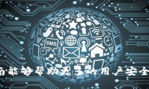 币安BNB如何安全提到TPWallet的详细指南

币安, BNB, TPWallet, 数字货币/guanjianci

内容大纲
1. 引言
    - 对于数字货币的快速增长背景介绍
    - BNB及TPWallet的基本概念

2. 了解BNB和TPWallet
    - BNB是什么？
        - BNB的起源与发展
        - BNB的主要用途
    - TPWallet介绍
        - TPWallet的功能与优势
        - TPWallet的市场地位

3. 如何在币安上提取BNB
    - 注册币安账户
    - 绑定身份验证
    - 提取BNB的步骤与注意事项

4. 设置TPWallet接收BNB
    - 下载和安装TPWallet
    - 创建钱包并获取地址
    - TPWallet的安全性介绍

5. 提取过程中的常见问题解答
    - 出现错误信息该如何处理？
    - 手续费的计算与影响
    - 提取时间的估算与等待

6. 跨平台操作的注意事项
    - 提取BNB至TPWallet时需考虑的因素
    - 各平台间的手续费对比
    - 提取后如何查看交易记录

7. 未来的展望
    - BNB的市场前景分析
    - TPWallet的可能发展方向

---

引言

随着数字货币市场的不断扩展，越来越多的人开始关注并投资数字资产。在众多数字货币中，Binance Coin（BNB）凭借其独特的价值和使用场景，逐渐成为投资者的重要选择。同时，为了更加安全和方便地管理数字资产，许多用户选择使用数字货币钱包，其中TPWallet在用户中备受青睐。

这篇文章将详细介绍如何将BNB从币安提取到TPWallet，同时提供关于BNB和TPWallet的关键知识和操作步骤，旨在帮助用户更好地理解这一过程。

---

了解BNB和TPWallet

BNB是什么？

BNB是由全球领先的数字资产交易所币安（Binance）推出的本地代币。最初，BNB的主要功能是为用户在交易所内支付手续费提供折扣，但随着币安生态系统的不断扩展，BNB的功能和用例也日益丰富。

BNB的起源可追溯至2017年的ICO（首次代币发行），它的成功促成了币安平台的快速发展。如今，BNB不仅可以用于交易手续费的支付，还可用于参与币安平台的各种投资、交易和借贷服务。

TPWallet介绍

TPWallet是一款多链钱包，支持多种数字货币的存储和管理。它的用户界面友好，操作简便，适合新手和资深用户使用。TPWallet不仅支持去中心化交易所功能，还为用户提供了丰富的DeFi（去中心化金融）服务。

TPWallet以其高安全性和快速响应的用户体验，赢得了用户的喜爱。随着去中心化技术的发展，TPWallet在数字资产管理中的重要性日益上升。

---

如何在币安上提取BNB

注册币安账户

要提取BNB，首先你需要有一个币安账户。如果你还没有账户，可以通过访问币安官网，根据步骤完成注册。在注册时，请确保使用有效的电子邮箱和强密码以保护你的账户安全。

绑定身份验证

币安要求用户完成身份验证（KYC），以确保安全合规。你需要上传身份证明文件并根据指示进行验证。完成后，你就可以进行交易和提取操作了。

提取BNB的步骤与注意事项

一旦账户完成绑定和验证，你可以在币安上进行BNB的提取。以下是具体操作步骤：

1. 登录币安账户，进入“钱包”选项。
2. 选择“法币和现货”中的“提取”。
3. 在提取页面，选择BNB作为提取资产，并输入TPWallet中的接收地址。
4. 输入提取数量，并确认交易信息。
5. 提交提取请求，系统会要求进行二次验证。
6. 验证通过后，等待系统处理。

需要注意的是，确保TPWallet中的地址是正确的，一旦BNB发送，无法撤回。

---

设置TPWallet接收BNB

下载和安装TPWallet

在提取BNB之前，你需要在手机或电脑上下载并安装TPWallet应用程序。根据你的操作系统选择相应的版本，并按照提示完成安装。

创建钱包并获取地址

安装完成后，打开TPWallet应用，进行钱包创建。在创建过程中，系统会提供助记词，请妥善保管，确保之后能够恢复钱包。完成创建后，你将获得一个BNB接收地址，这个地址就是你从币安提取BNB所需填写的地址。

TPWallet的安全性介绍

TPWallet采用先进的加密技术，确保用户资产的安全。用户可以通过设置密码、启用双重认证等方式增强账户安全。此外，定期备份助记词是防止资产丢失的重要措施之一。

---

提取过程中的常见问题解答

出现错误信息该如何处理？

在提取BNB的过程中，用户可能会遇到一些错误信息，例如“无效地址”、“余额不足”等。针对不同状况，用户需进行如下排查：

1. 检查TPWallet的地址是否正确，切勿遗漏字符或输入错误。
2. 确保提取数量大于网络手续费。
3. 如果仍然无法提取，建议联系币安客服以确认问题所在。

手续费的计算与影响

提取BNB时，币安会收取一定的手续费。手续费的多少通常与提取的数量和网络拥堵程度有关。用户在提取前，可以在币安页面上查询到相关手续费信息，以便做好资金规划。

提取时间的估算与等待

通常来说，提取的处理时间在1分钟到几个小时不等，取决于网络状况。用户可以通过交易记录查看提取状态，如遇长时间未到账的情况，可通过TPWallet查询交易是否成功。

---

跨平台操作的注意事项

提取BNB至TPWallet时需考虑的因素

在将BNB提取至TPWallet时，应注意以下因素：

1. 各平台的网络拥堵情况，可能会影响提取时间。
2. 了解币安的提现限制，避免因超过限制导致提现失败。
3. 确保TPWallet的接收地址是正确的，不同链的资产不可互通。

各平台间的手续费对比

在提取BNB前，用户应当比较不同平台的手续费，例如币安与其他交易所或钱包的手续费，以选定最的提现方案，提高资金效率。

提取后如何查看交易记录

一旦BNB到账，用户可以在TPWallet中查看交易记录，确认资产状态。同时建议定期查看，以确保账户安全。

---

未来的展望

BNB的市场前景分析

随着币安生态系统的不断壮大，BNB的市场前景仍然看好。尤其是去中心化金融和NFT领域的崛起，为BNB提供了新的应用场景。

TPWallet的可能发展方向

TPWallet可能会在未来扩展更多功能，如引入新的数字货币和DeFi服务，为用户提供更多的金融选择，提升用户体验。

---

经过概述和分析，我们可以看到，从币安提到TPWallet的过程虽然在操作上相对简单，但在安全和准确性上要求较高。希望这份指南能够帮助更多的用户安全、顺利地管理他们的数字资产。