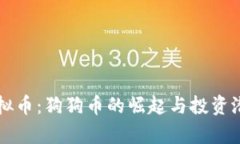 狗狗虚拟币：狗狗币的崛起与投资潜力分析