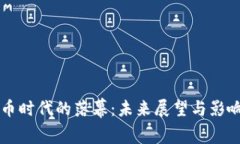 虚拟币时代的落幕：未来展望与影响分析