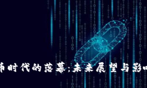 虚拟币时代的落幕:未来展望与影响分析