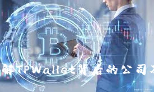 TPWallet:深入了解TPWallet背后的公司及其创新解决方案